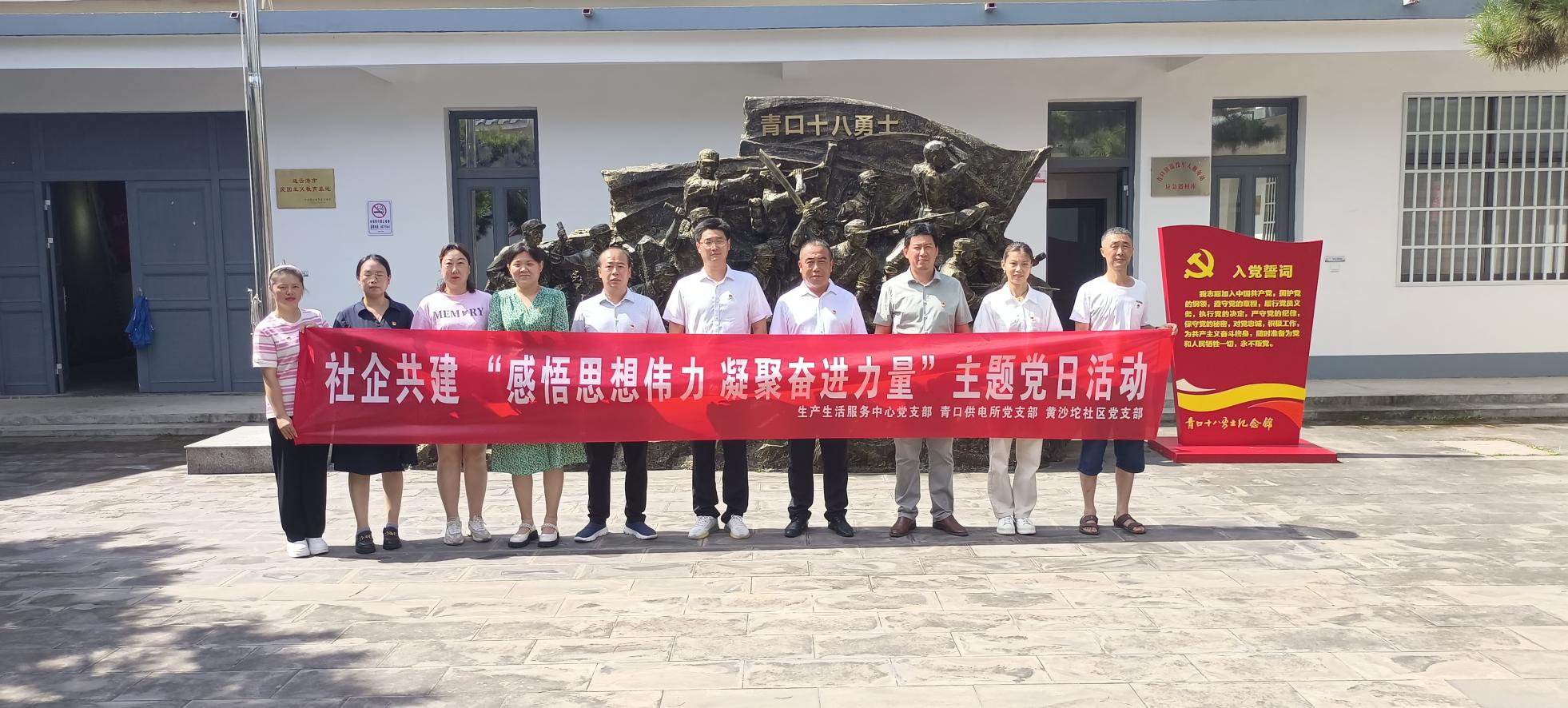 口供電所黨支部和生產生活服務中心黨支部、黃沙坨社區(qū)黨支部共同開展支部聯(lián)建活動.png